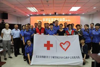 西城區(qū)城管執(zhí)法局成立紅十字應(yīng)急救護(hù)志愿者服務(wù)隊(duì)，提升救援服務(wù)能力